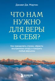 Что нам нужно для веры в себя? Как преодолеть страхи, обрести внутреннюю опору и покорить любые вершины