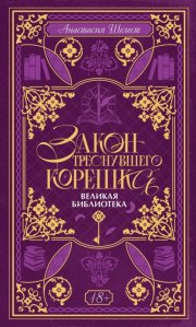 Закон треснувшего корешка. Великая Библиотека