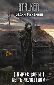 Вирус Зоны. Быть человеком