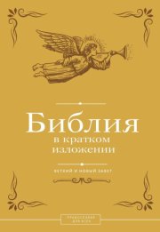 Библия в кратком изложении. Ветхий и Новый Завет