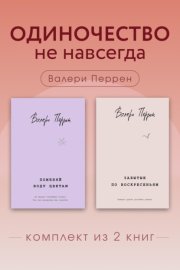 Одиночество не навсегда. Комплект из 2 книг Валери Перрен
