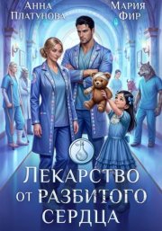 Лекарство от разбитого сердца