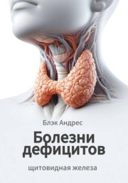 Болезни дефицитов. Щитовидная железа