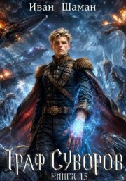 Граф Суворов. Книга 15