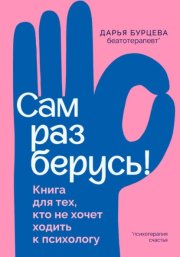 Сам разберусь! Книга для тех, кто не хочет ходить к психологу