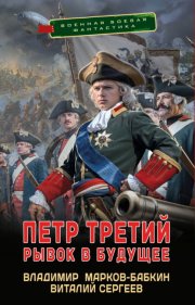 Петр Третий. Рывок в будущее