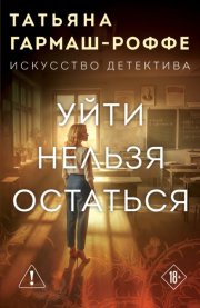 Уйти нельзя остаться
