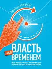 Власть над временем
