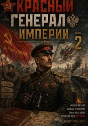 Красный генерал Империи 2
