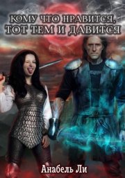 Кому что нравится, тот тем и давится. Книга 1