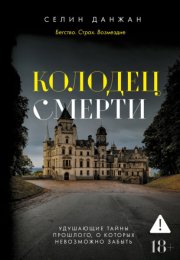 Колодец Смерти
