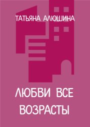 Любви все возрасты