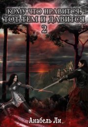 Кому что нравится, тот тем и давится. Книга 2
