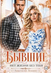 Бывшие Нет жизни без тебя