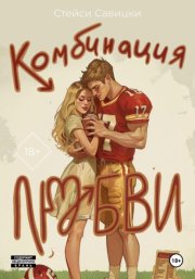Комбинация любви