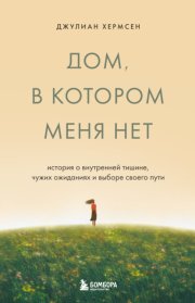 Дом, в котором меня нет. История о внутренней тишине, чужих ожиданиях и выборе своего пути