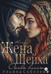 Заключенная в золото. Жена Шейха