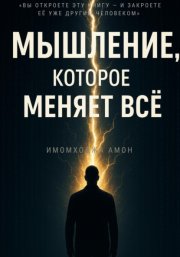 Мышление, которое меняет всё