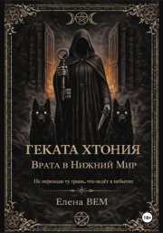 Геката Хтония. Врата в Нижний Мир