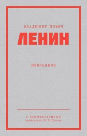 Ленин В. И. Избранное