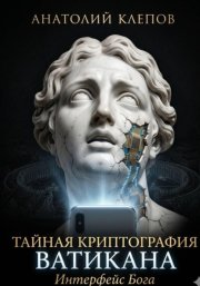Тайная криптография Ватикана. Интерфейс Бога