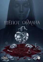 Шепот обмана