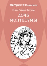 Дочь Монтесумы