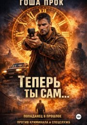 Теперь ты сам