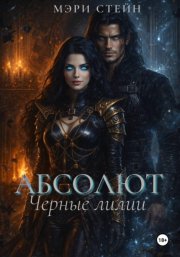 Абсолют. Черные лилии
