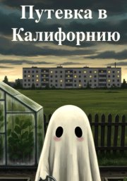 Путевка в Калифорнию