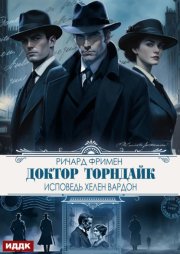 Доктор Торндайк. Исповедь Хелен Вардон
