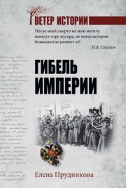 Гибель империи