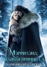 Мэррилэнд. Серия 3. Ледяная принцесса