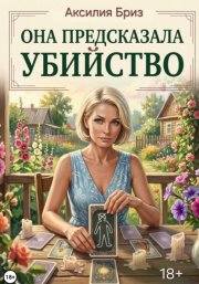 Она предсказала убийство