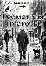 Геометрия пустоты