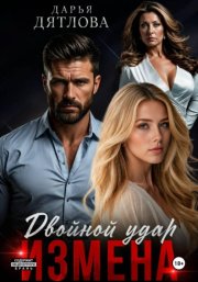Измена, двойной удар