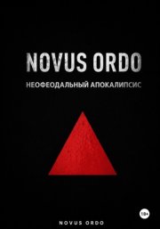 Novus ordo. Неофеодальный апокалипсис. Часть вторая