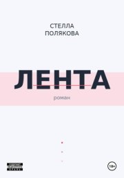 Лента