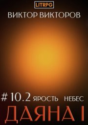 Даяна I. Ярость небес. Том 10. Часть 2