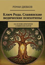 Ключ Рода. Славянские ведические психотипы. На основе архетипов славянских богов