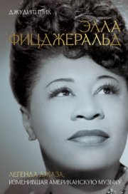 Элла Фицджеральд. Легенда джаза, изменившая американскую музыку