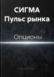 СИГМА Пульс рынка