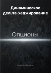 Динамическое дельта-хеджирование
