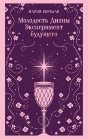 Молодость Дианы. Эксперимент будущего