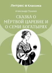 Сказка о мёртвой царевне и о семи богатырях