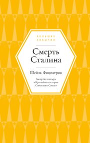Смерть Сталина