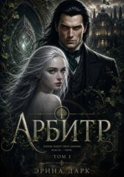 Арбитр