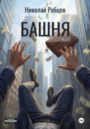 Башня
