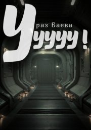 Ууууу!