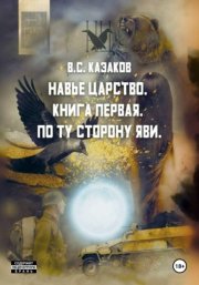 Навье царство. По ту сторону яви